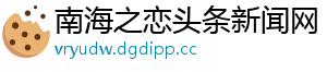 南海之恋头条新闻网